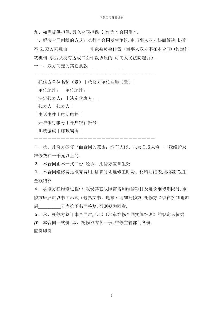 汽车维修合同最新版2024_第2页