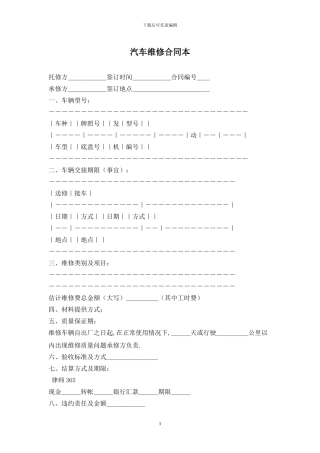 汽车维修合同最新版2024