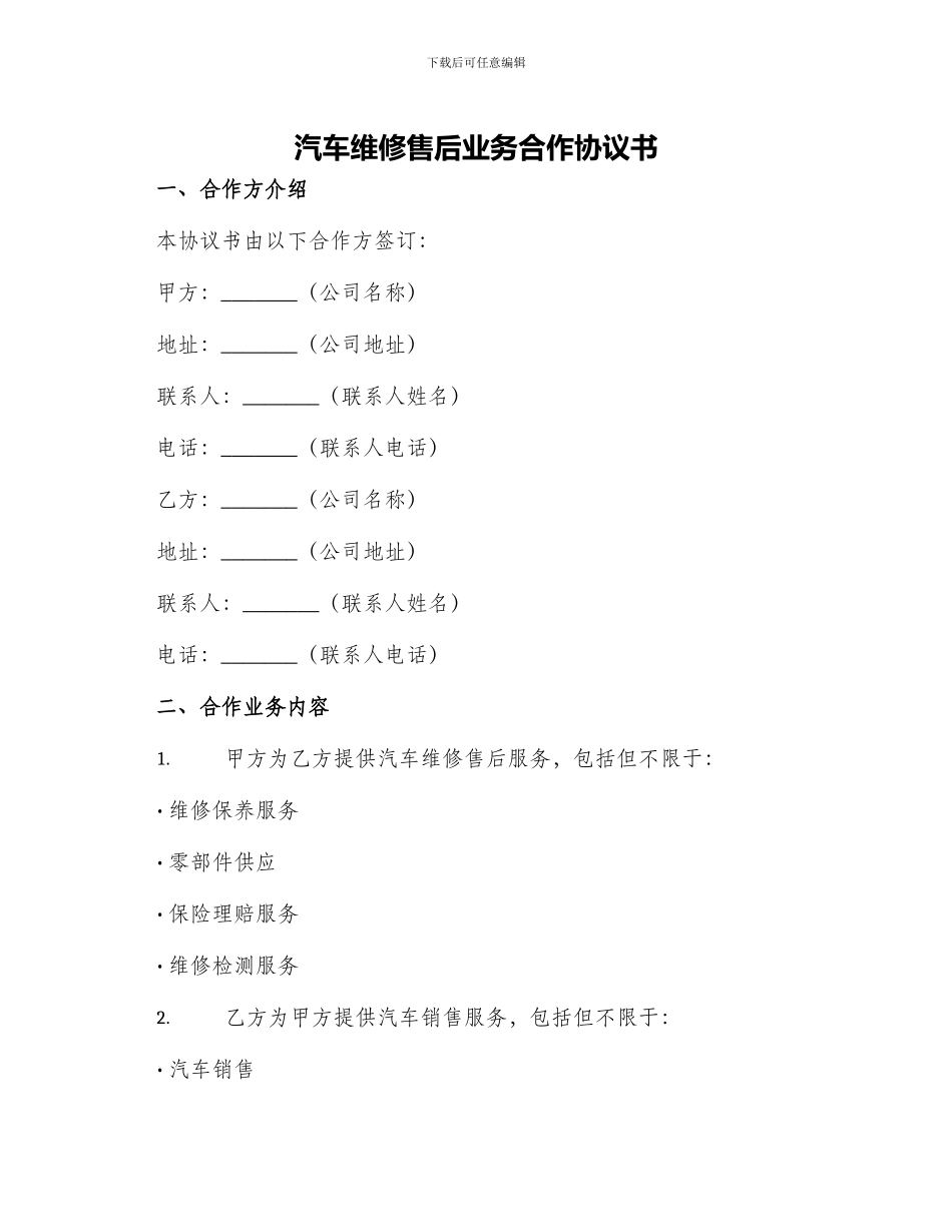 汽车维修售后业务合作协议书_第1页