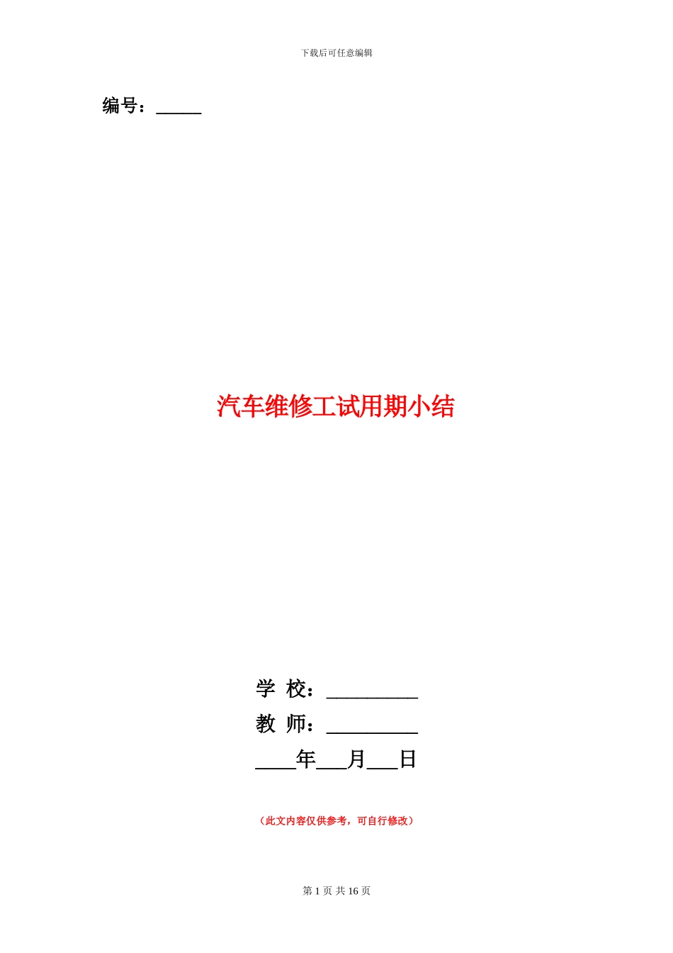 汽车维修工试用期小结_第1页
