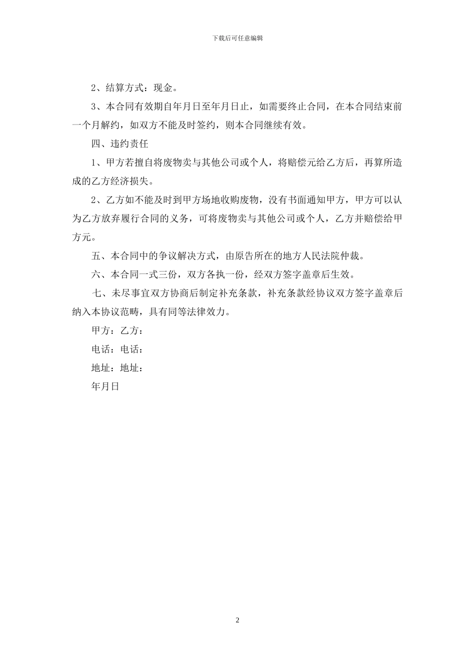 汽车维修废弃物处理合同_第2页