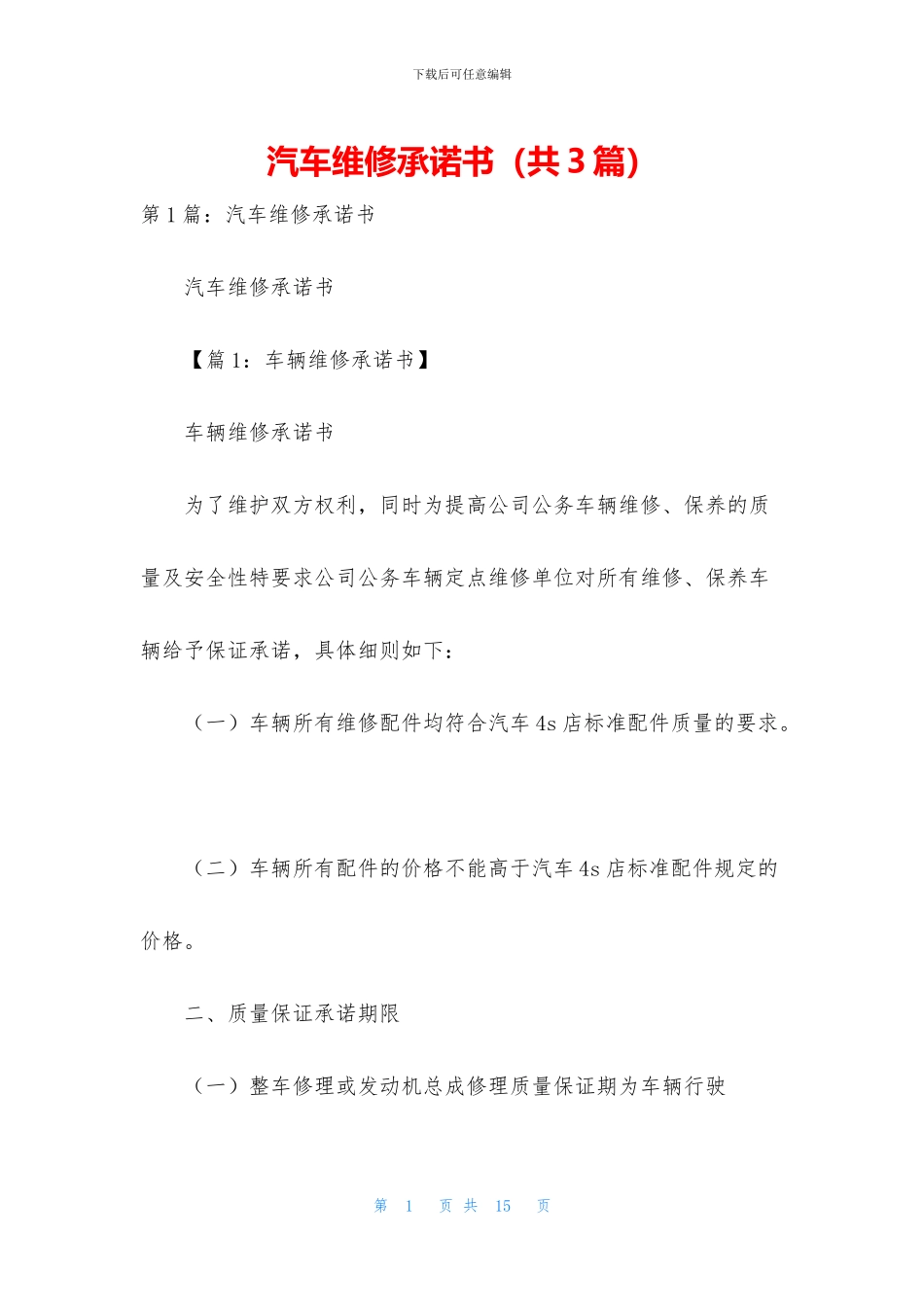 汽车维修承诺书_第1页