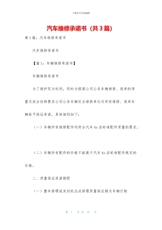 汽车维修承诺书