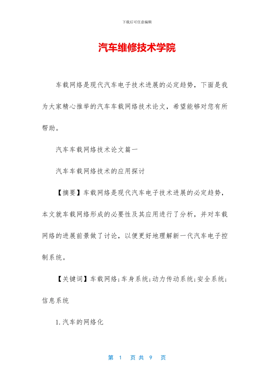 汽车维修技术学院_第1页