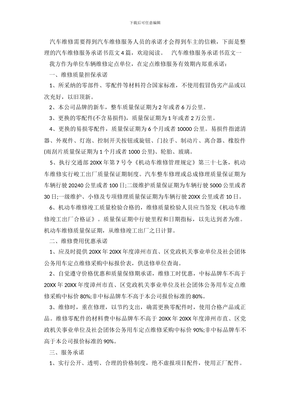 汽车维修服务承诺书范文4篇_第2页