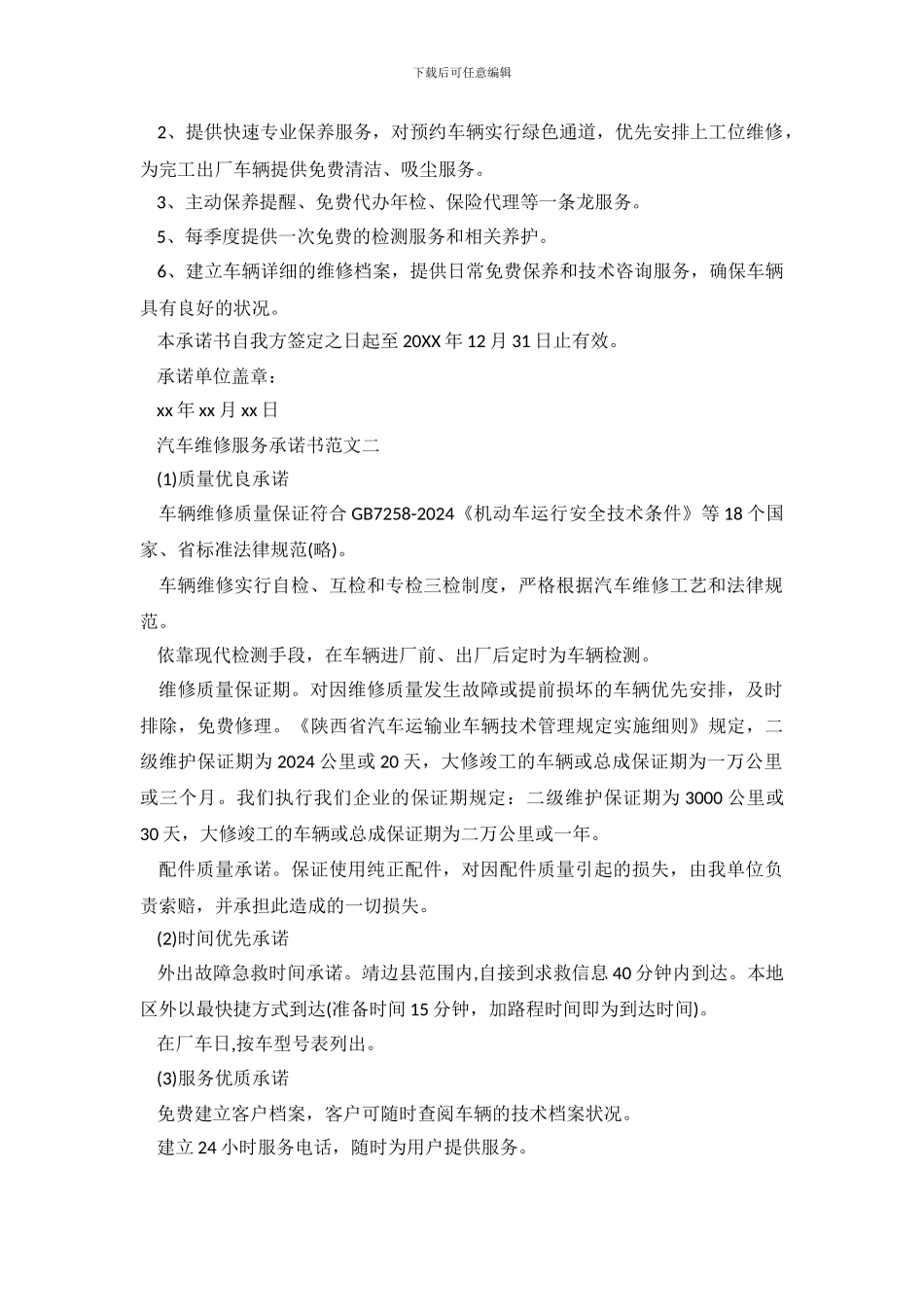 汽车维修服务承诺书范文4篇_第3页
