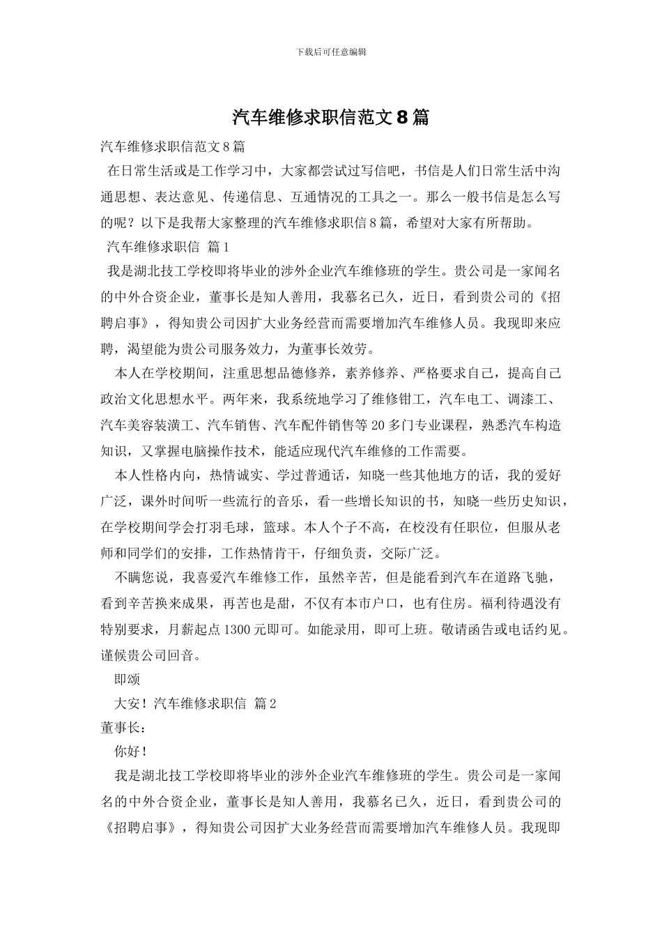 汽车维修求职信范文8篇_第1页