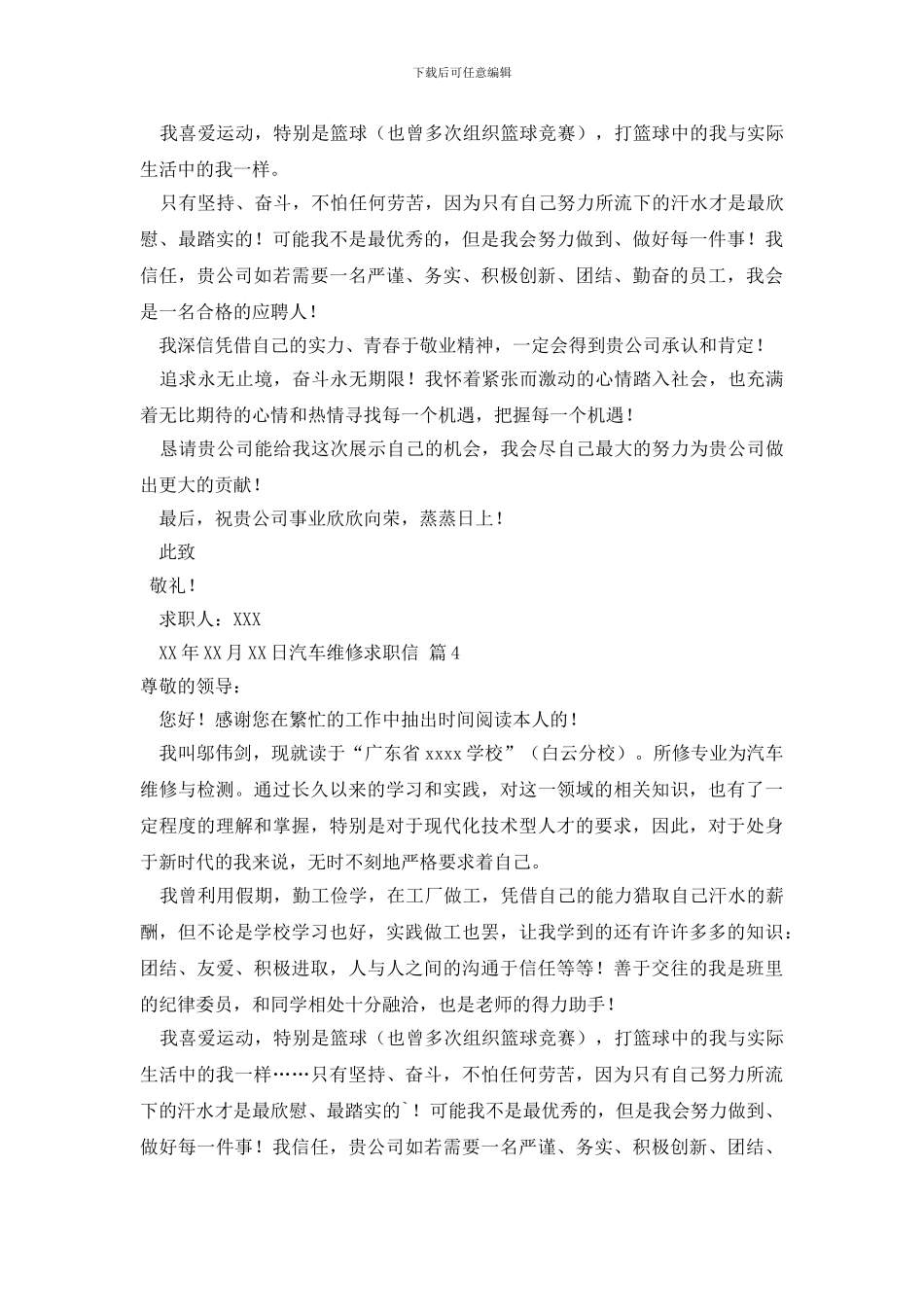 汽车维修求职信范文8篇_第3页