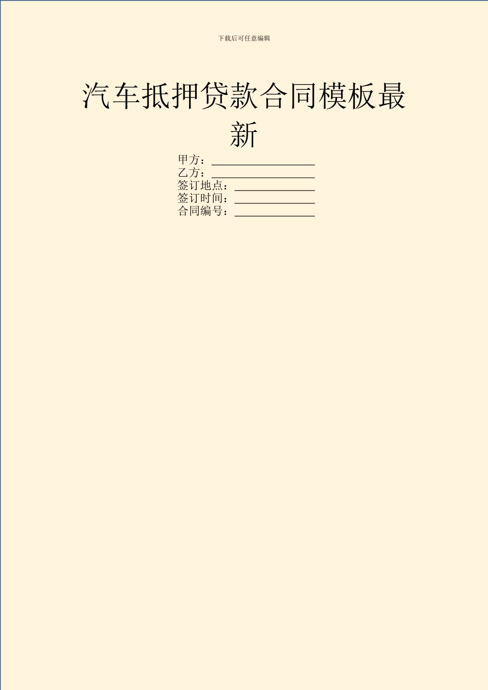 汽车抵押贷款合同模板最新_第1页