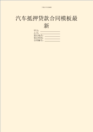 汽车抵押贷款合同模板最新