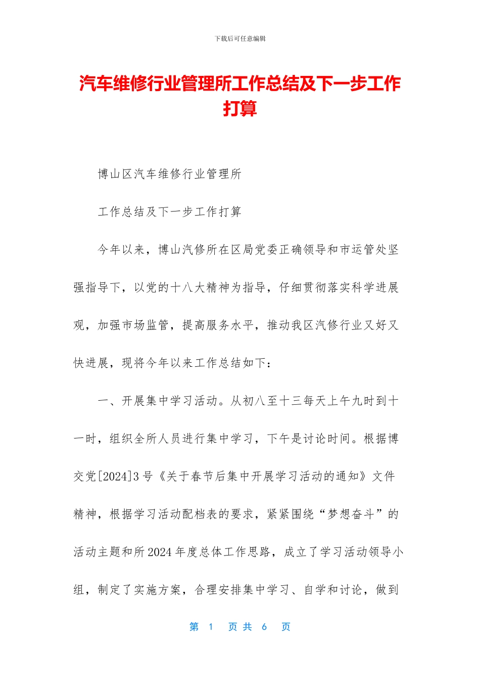 汽车维修行业管理所工作总结及下一步工作打算_第1页