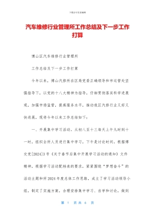 汽车维修行业管理所工作总结及下一步工作打算