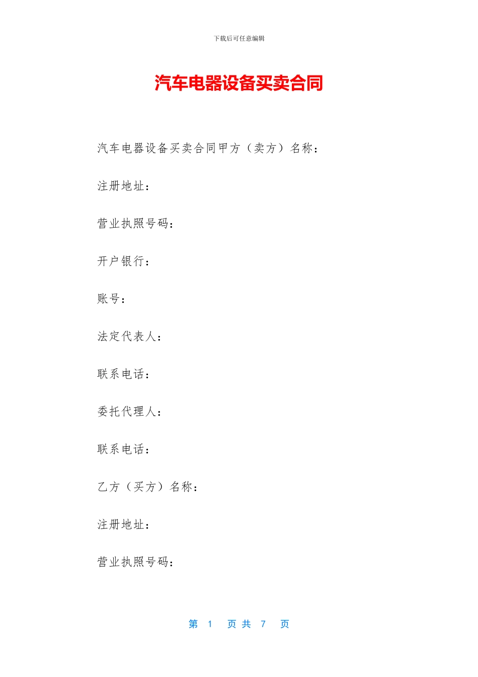 汽车电器设备买卖合同_第1页