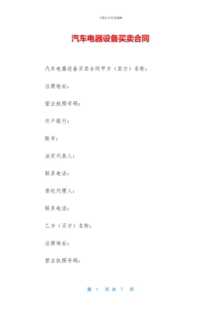 汽车电器设备买卖合同