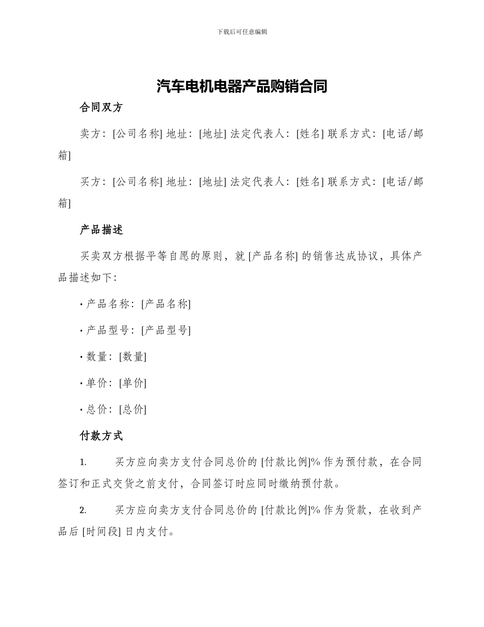汽车电机电器产品购销合同产品购销合同_第1页