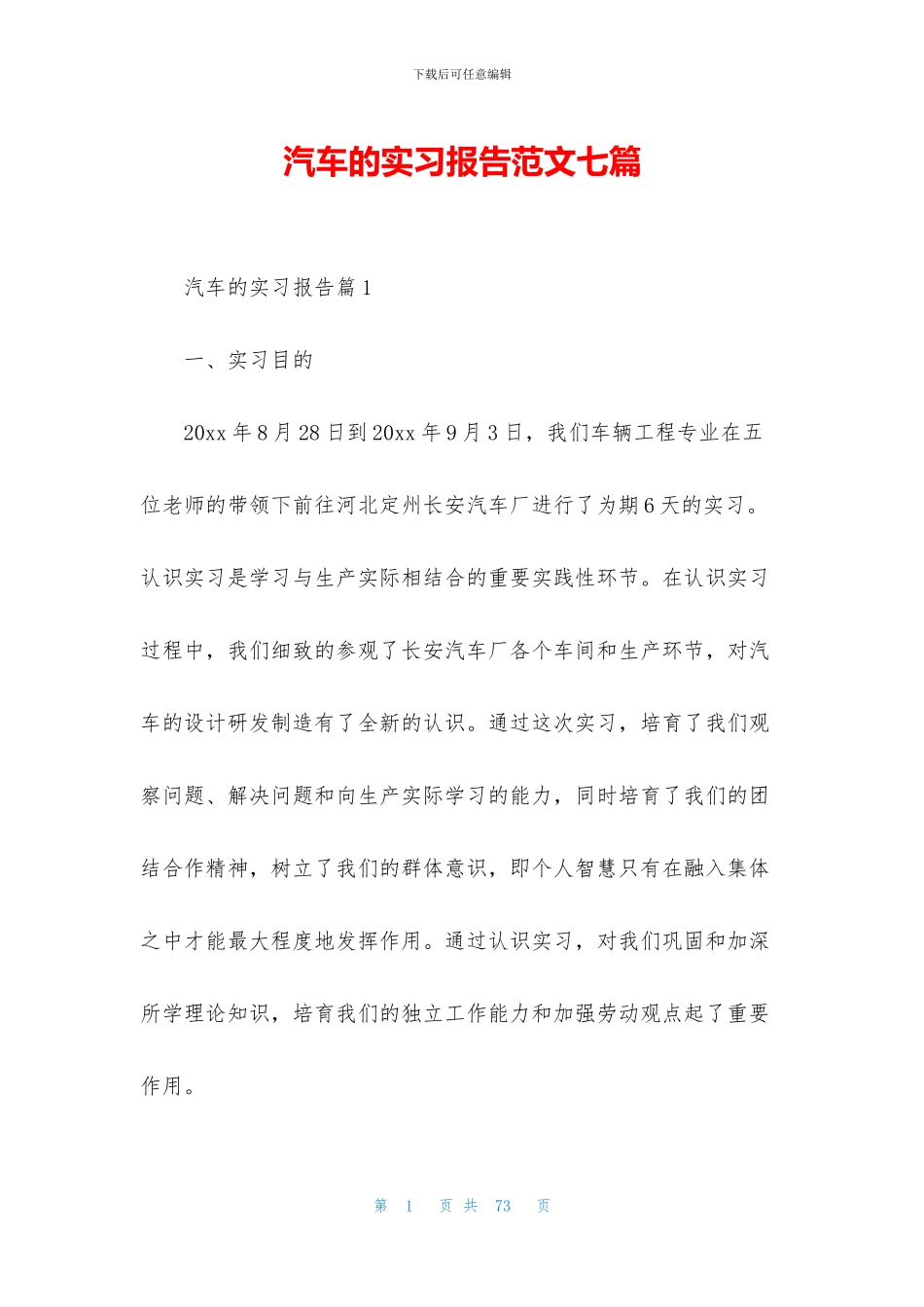 汽车的实习报告范文七篇_第1页