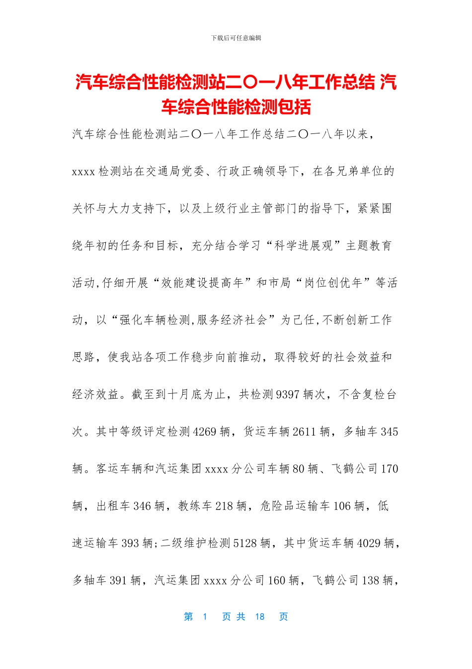 汽车综合性能检测站二〇一八年工作总结_第1页