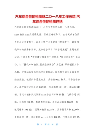 汽车综合性能检测站二〇一八年工作总结