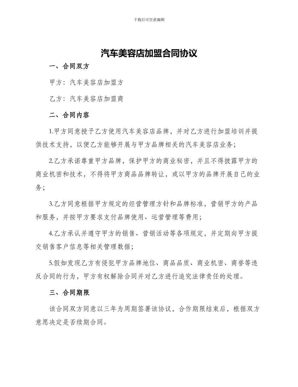 汽车美容店加盟合同协议协议合同协议_第1页