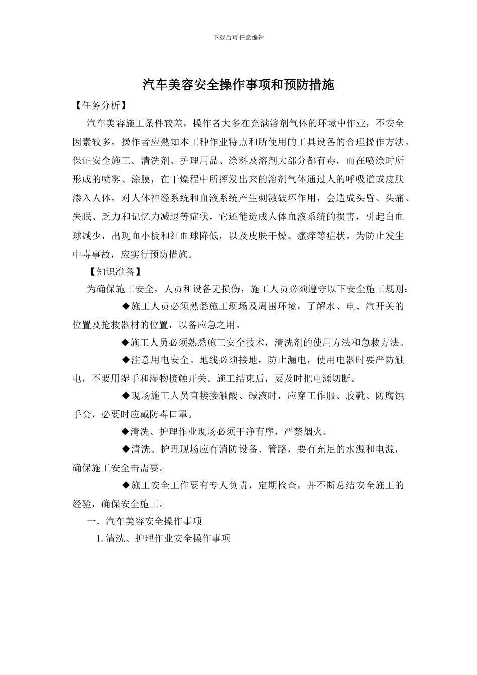 汽车美容安全操作事项和预防措施_第1页