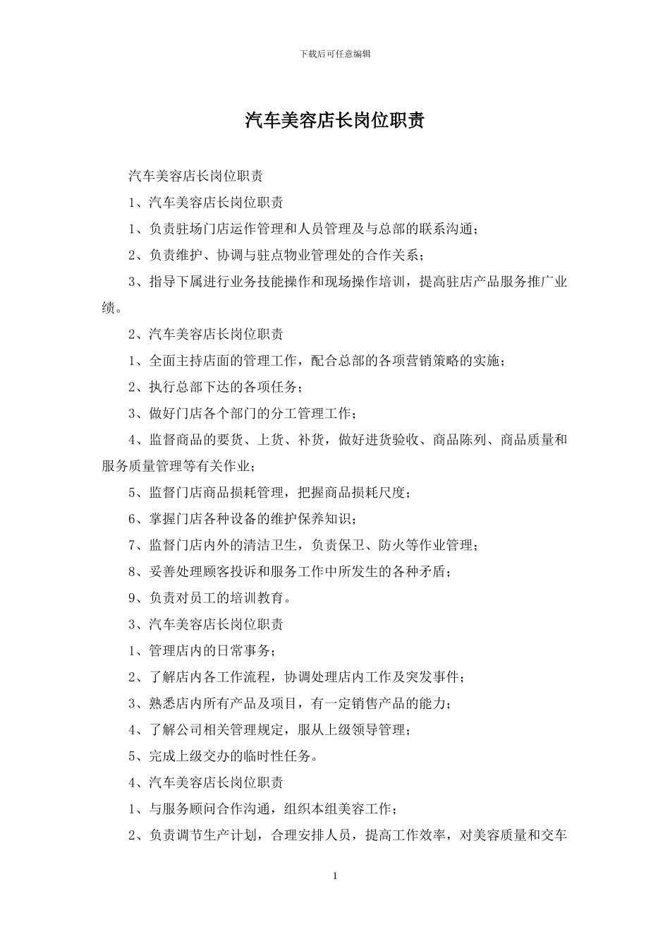 汽车美容店长岗位职责_第1页