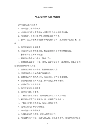 汽车美容店长岗位职责