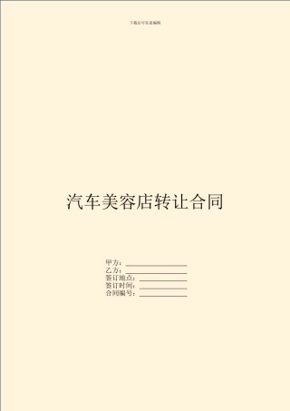 汽车美容店转让合同