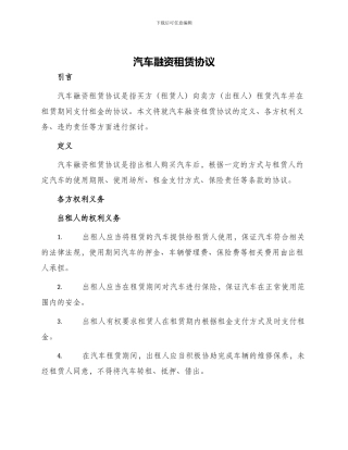 汽车融资租赁协议