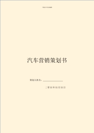 汽车营销策划书