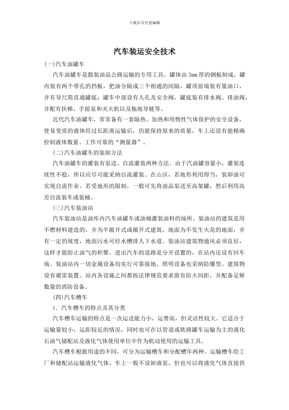 汽车装运安全技术_第1页