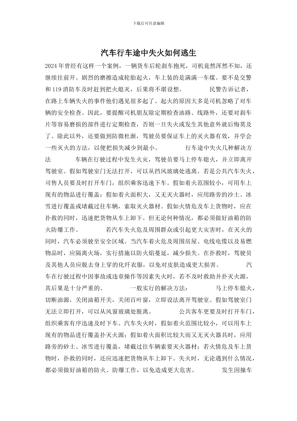 汽车行车途中失火如何逃生_第1页