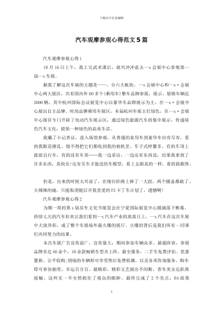 汽车观摩参观心得范文5篇