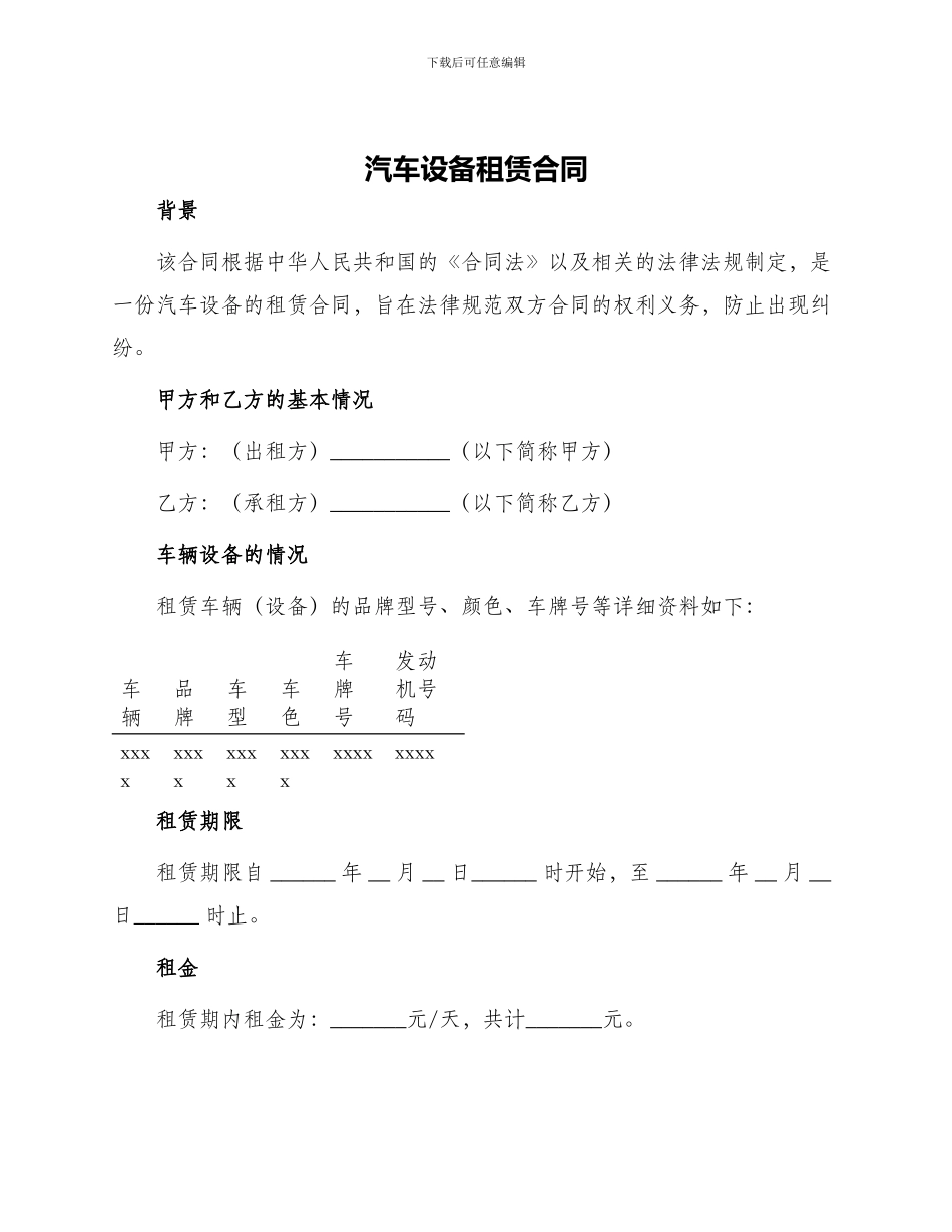 汽车设备租赁合同_第1页