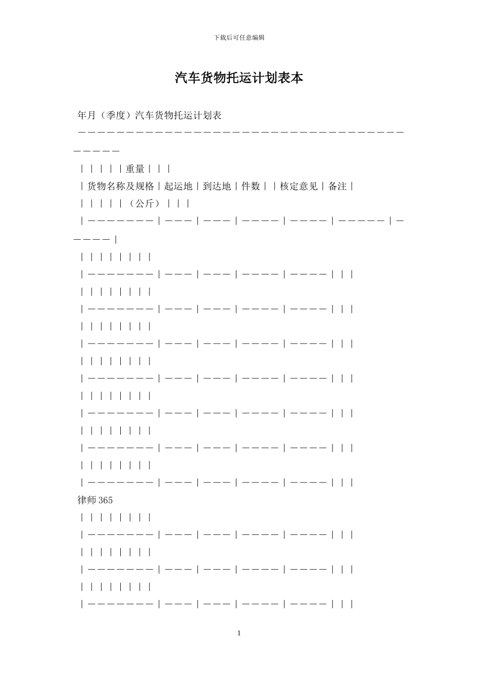 汽车货物托运计划表最新版_第1页