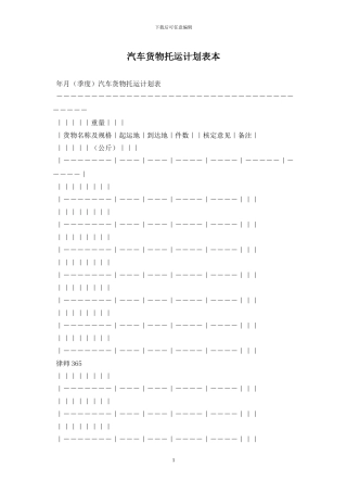汽车货物托运计划表最新版