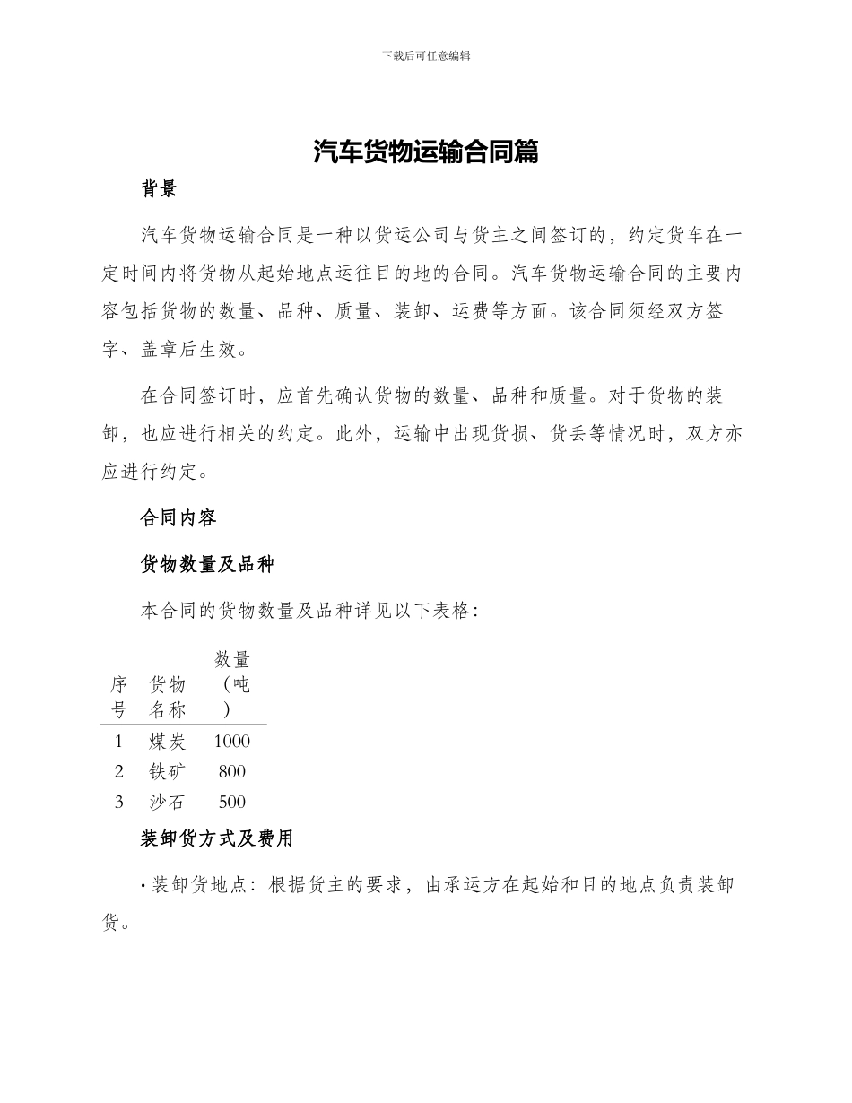 汽车货物运输合同篇_第1页