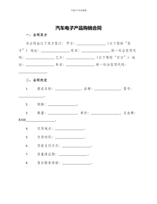 汽车电子产品购销合同