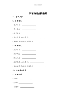 汽车购销合同最新