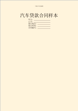汽车贷款合同样本