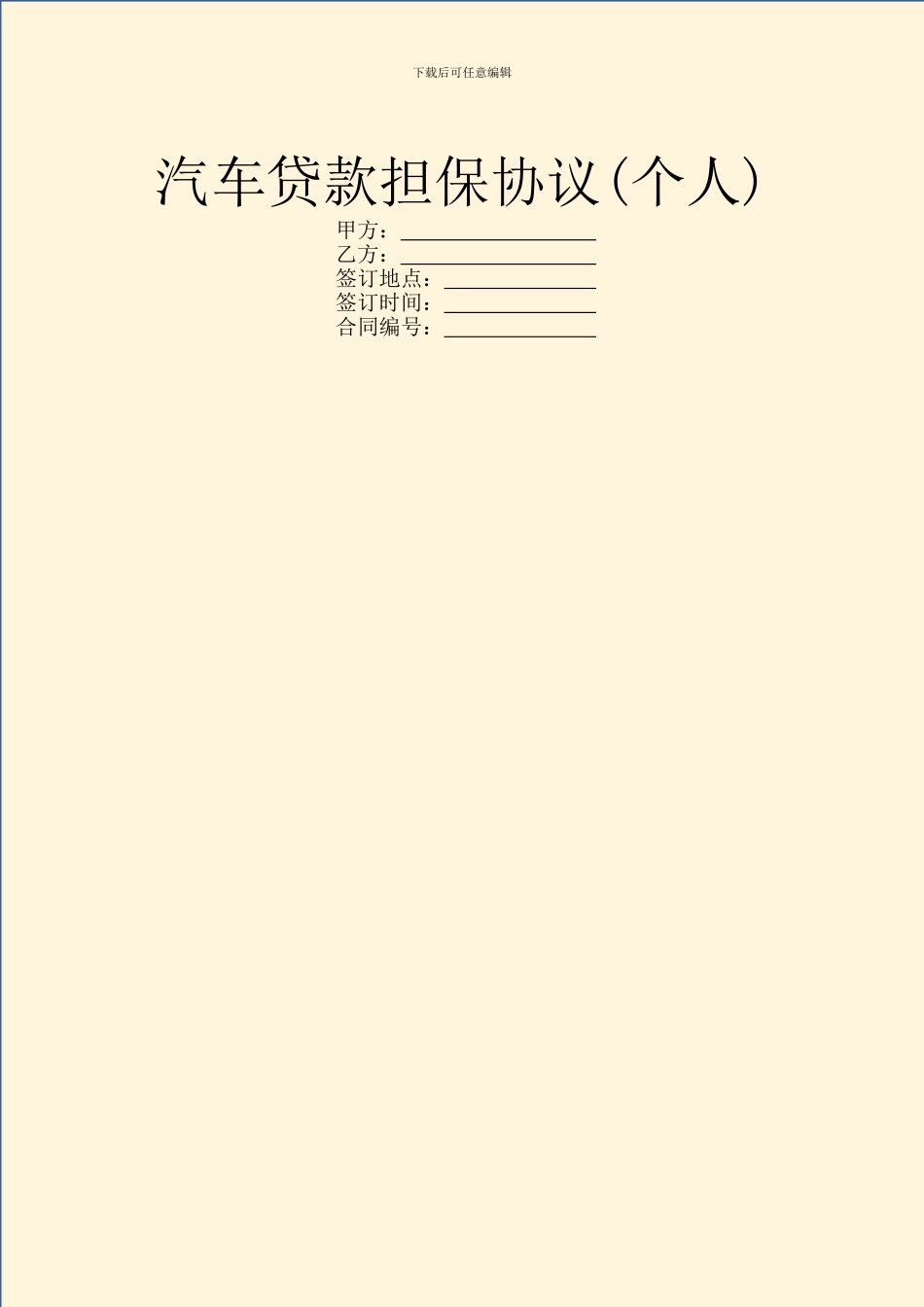 汽车贷款担保协议_第1页
