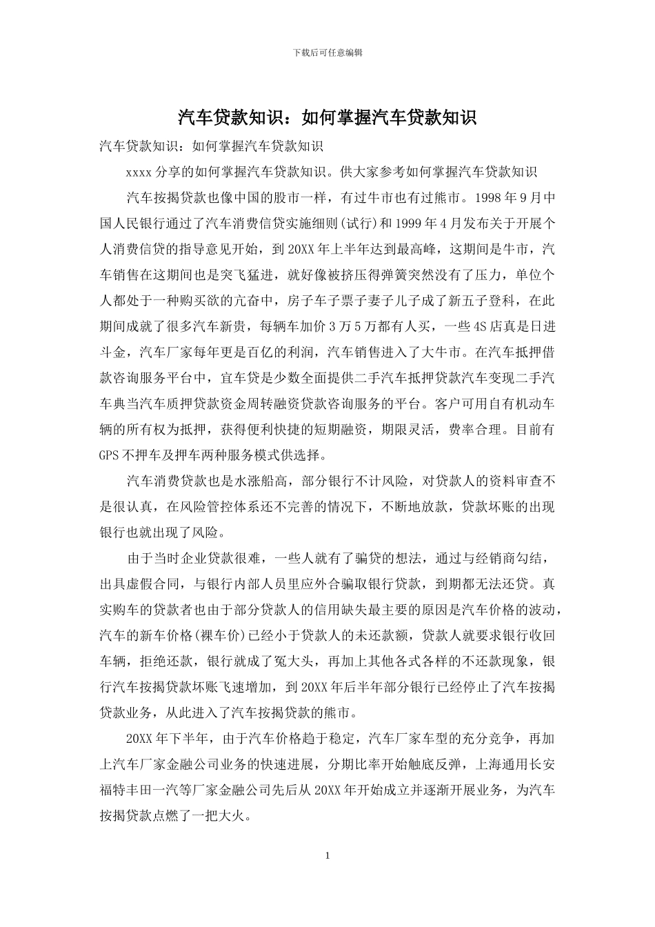 汽车贷款知识：如何掌握汽车贷款知识_第1页