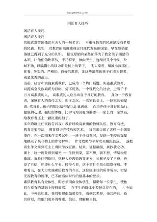 闲活育人技巧-精品文案范文