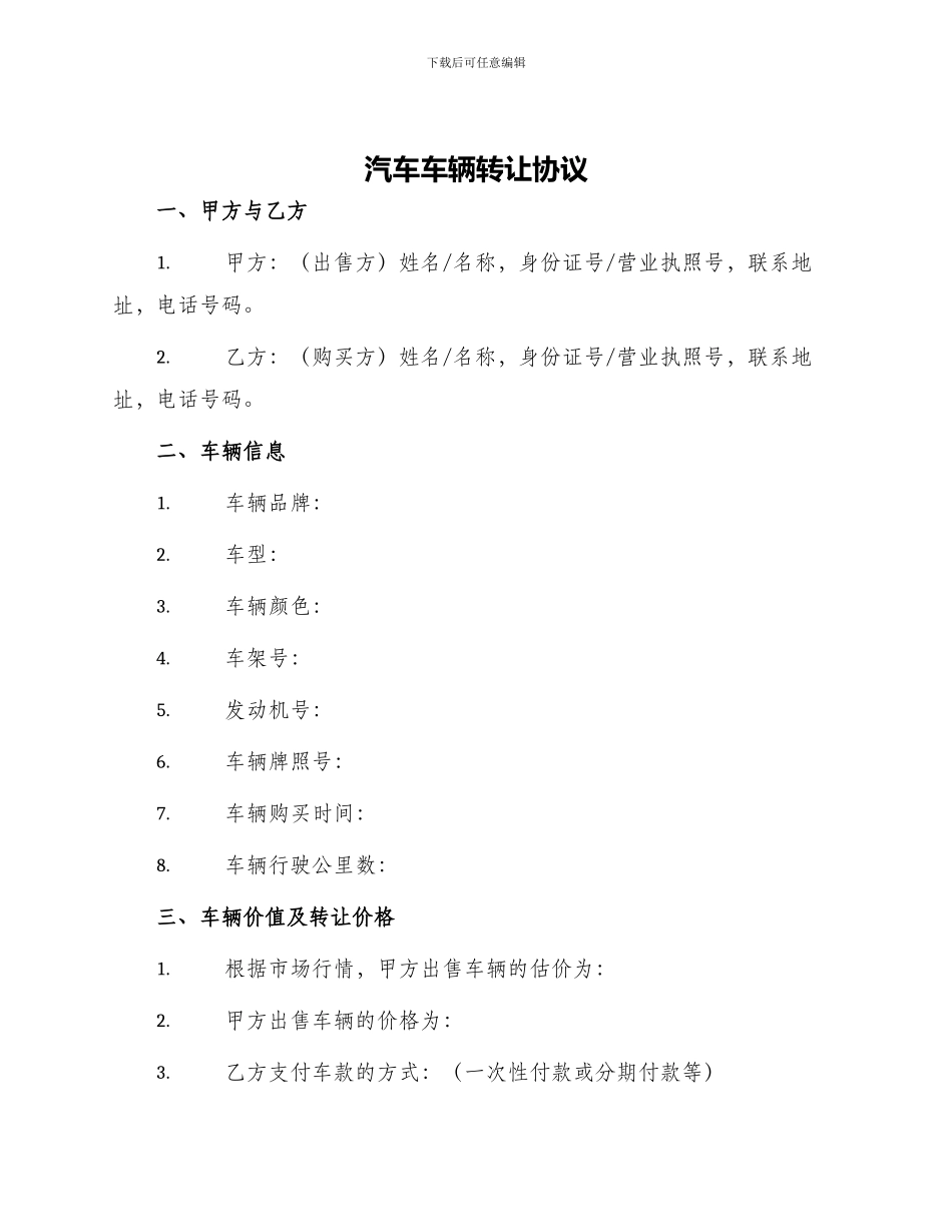 汽车车辆转让协议_第1页