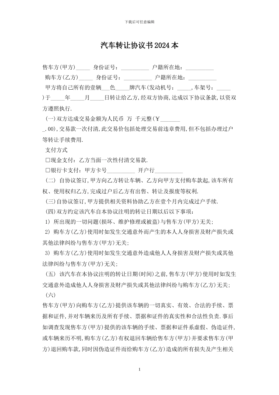 汽车转让协议书2024最新版_第1页