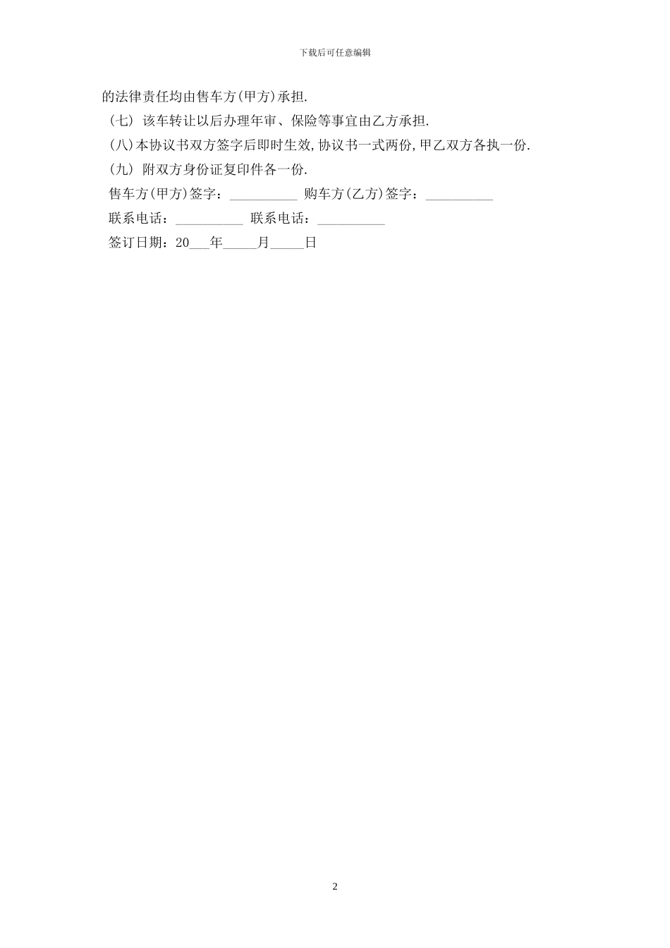 汽车转让协议书2024最新版_第2页