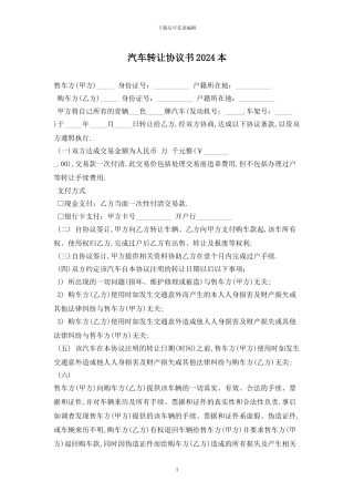 汽车转让协议书2024最新版