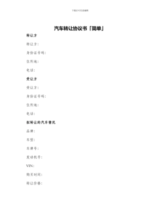 汽车转让协议书「简单」