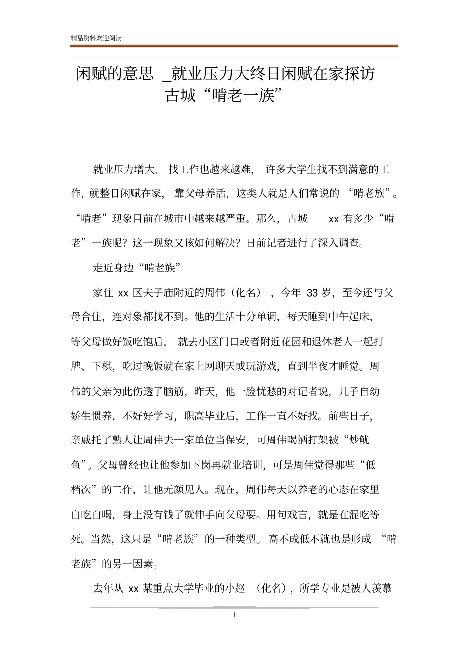 闲赋的意思_就业压力大终日闲赋在家探访古城啃老一族_第1页