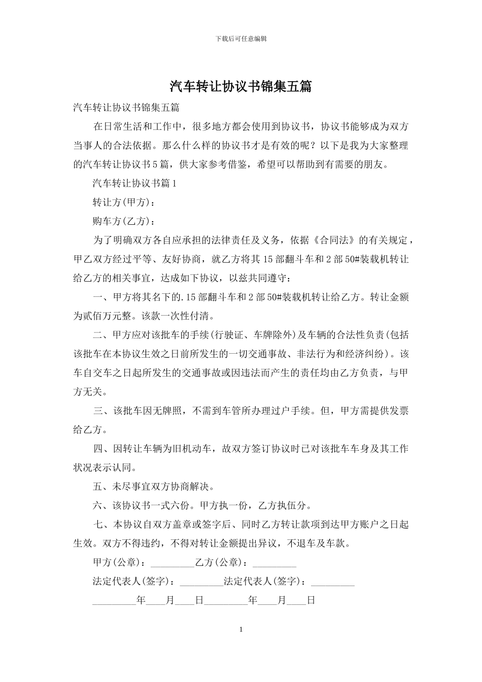 汽车转让协议书锦集五篇_第1页