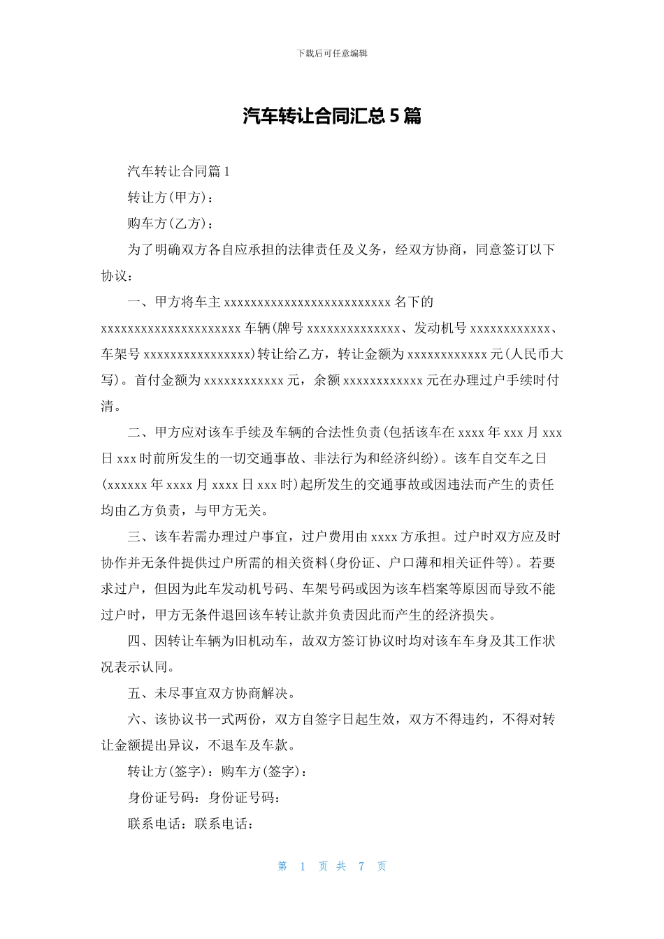 汽车转让合同汇总5篇_第1页